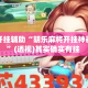 万能开挂辅助“胡乐麻将开挂神器下载”(透视)其实确实有挂 