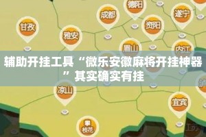 辅助开挂工具“微乐安徽麻将开挂神器”其实确实有挂
