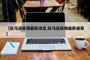 【驻马店疫情最新消息,驻马店疫情最新通报】