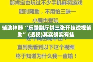 辅助神器“乐酷副厅拼三张开挂透视辅助”(透视)其实确实有挂 