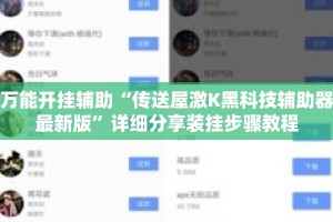 万能开挂辅助“传送屋激K黑科技辅助器最新版”详细分享装挂步骤教程