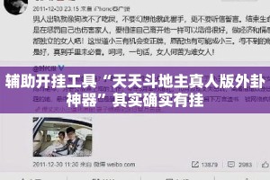 辅助开挂工具“天天斗地主真人版外卦神器”其实确实有挂