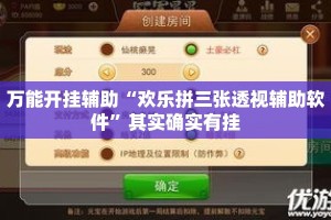 万能开挂辅助“欢乐拼三张透视辅助软件”其实确实有挂