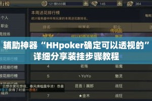 辅助神器“HHpoker确定可以透视的”详细分享装挂步骤教程
