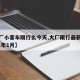 【大厂小客车限行么今天,大厂限行最新通知2021年1月】