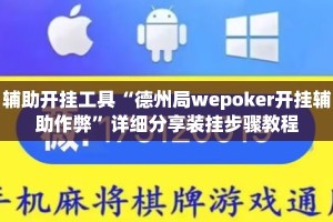 辅助开挂工具“德州局wepoker开挂辅助作弊”详细分享装挂步骤教程