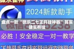 盘点一款“微乐二七王开挂神器”其实确实有挂