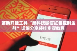 辅助开挂工具“黑科技微信红包控制金额”详细分享装挂步骤教程