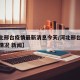 【河北邢台疫情最新消息今天/河北邢台疫情最新情况 新闻】