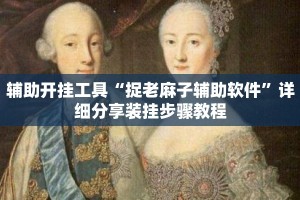 辅助开挂工具“捉老麻子辅助软件”详细分享装挂步骤教程