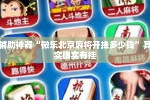 辅助神器“微乐北京麻将开挂多少钱”其实确实有挂