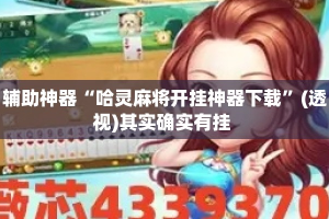 辅助神器“哈灵麻将开挂神器下载”(透视)其实确实有挂 