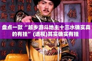 盘点一款“越乡游斗地主十三水确实真的有挂”(透视)其实确实有挂 
