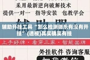 辅助开挂工具“怎么检测微乐有没有开挂”(透视)其实确实有挂 