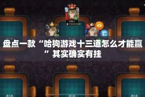 盘点一款“哈狗游戏十三道怎么才能赢”其实确实有挂