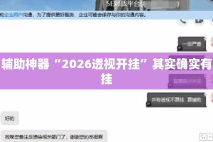辅助神器“2026透视开挂”其实确实有挂