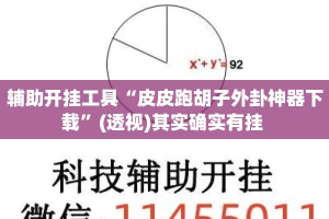 辅助开挂工具“皮皮跑胡子外卦神器下载”(透视)其实确实有挂 