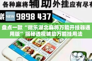 盘点一款“微乐湖北麻将万能开挂器通用版”揭秘透视辅助万能挂用法
