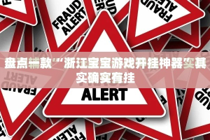 盘点一款“浙江宝宝游戏开挂神器”其实确实有挂
