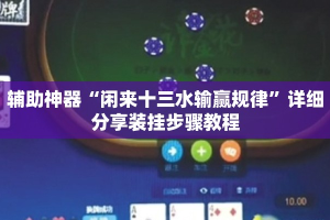 辅助神器“闲来十三水输赢规律”详细分享装挂步骤教程