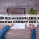单日新增超2000吉林疫情5点释疑:吉林疫情最新消息今天新增两例是哪里人