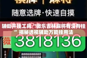 辅助开挂工具“微乐吉林麻将有没有挂”揭秘透视辅助万能挂用法