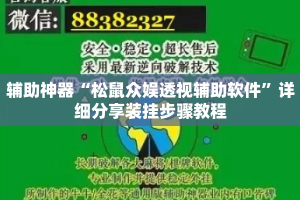 辅助神器“松鼠众娱透视辅助软件”详细分享装挂步骤教程