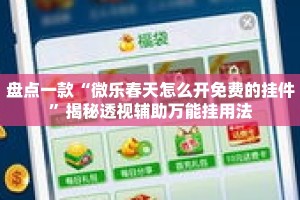 盘点一款“微乐春天怎么开免费的挂件”揭秘透视辅助万能挂用法