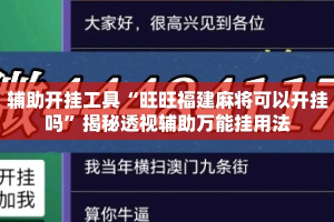 辅助开挂工具“旺旺福建麻将可以开挂吗”揭秘透视辅助万能挂用法