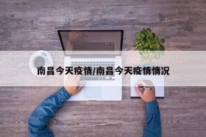 南昌今天疫情/南昌今天疫情情况