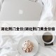 湖北荆门金价/湖北荆门黄金价格