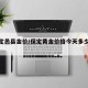 【保定蠡县金价/保定黄金价格今天多少一克】