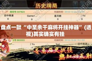 盘点一款“中至余干麻将开挂神器”(透视)其实确实有挂 