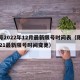 限号2022年12月最新限号时间表（限号2021最新限号时间变更）