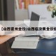 【山西霍州金价/山西临汾黄金价格】