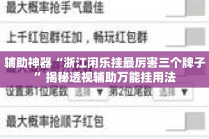 辅助神器“浙江闲乐挂最厉害三个牌子”揭秘透视辅助万能挂用法
