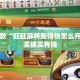 盘点一款“旺旺麻将跑得快怎么开挂”其实确实有挂