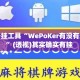 辅助开挂工具“WePoKer有没有透视挂”(透视)其实确实有挂 