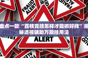 盘点一款“荔枝竞技怎样才能抓好牌”揭秘透视辅助万能挂用法