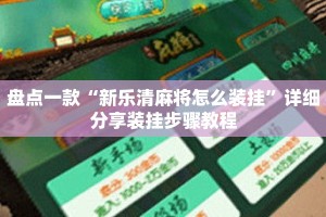 盘点一款“新乐清麻将怎么装挂”详细分享装挂步骤教程