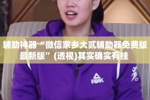 盘点一款“微乐麻将有挂没有”详细分享装挂步骤教程