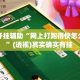 万能开挂辅助“网上打跑得快怎么开挂”(透视)其实确实有挂 