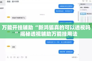 万能开挂辅助“新鸿狐真的可以透视吗”揭秘透视辅助万能挂用法