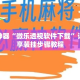 辅助神器“微乐透视软件下载”详细分享装挂步骤教程