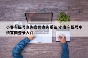 小客车摇号查询官网查询系统:小客车摇号申请官网登录入口