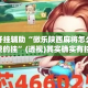 万能开挂辅助“微乐陕西麻将怎么开免费的挂”(透视)其实确实有挂 