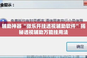 辅助神器“微乐开挂透视辅助软件”揭秘透视辅助万能挂用法