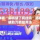 辅助神器“麻将胡了有挂吗”揭秘透视辅助万能挂用法