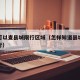 在哪可以查县城限行区域（怎样知道县城是不是限行）