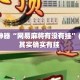辅助神器“网易麻将有没有挂”(透视)其实确实有挂 